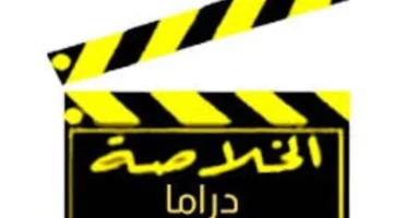 استقبل الإشارة.. قائمة مسلسلات درامية قناة الخلاصة وتردد جديد 2025